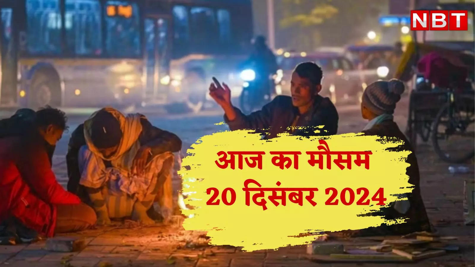 आज का मौसम और AQI 20 दिसंबर 2024:दिल्ली में पल्यूशन के साथ कोल्ड वेव का येलो अलर्ट, UP-बिहार सहित इन राज्यों में भी लुढ़का पारा, जानें वेदर अपडेट्स