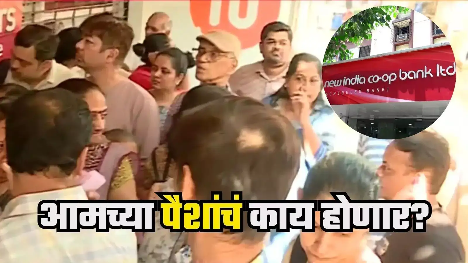 कुणी लग्नासाठी जमवले, कुणी शिक्षणासाठी; आरबीआयचे निर्बंध, मुंबईत बँकेबाहेर खातेदारांच्या रांगा कुणी लग्नासाठी जमवले, कुणी शिक्षणासाठी; आरबीआयचे निर्बंध, मुंबईत बँकेबाहेर खातेदारांच्या रांगा