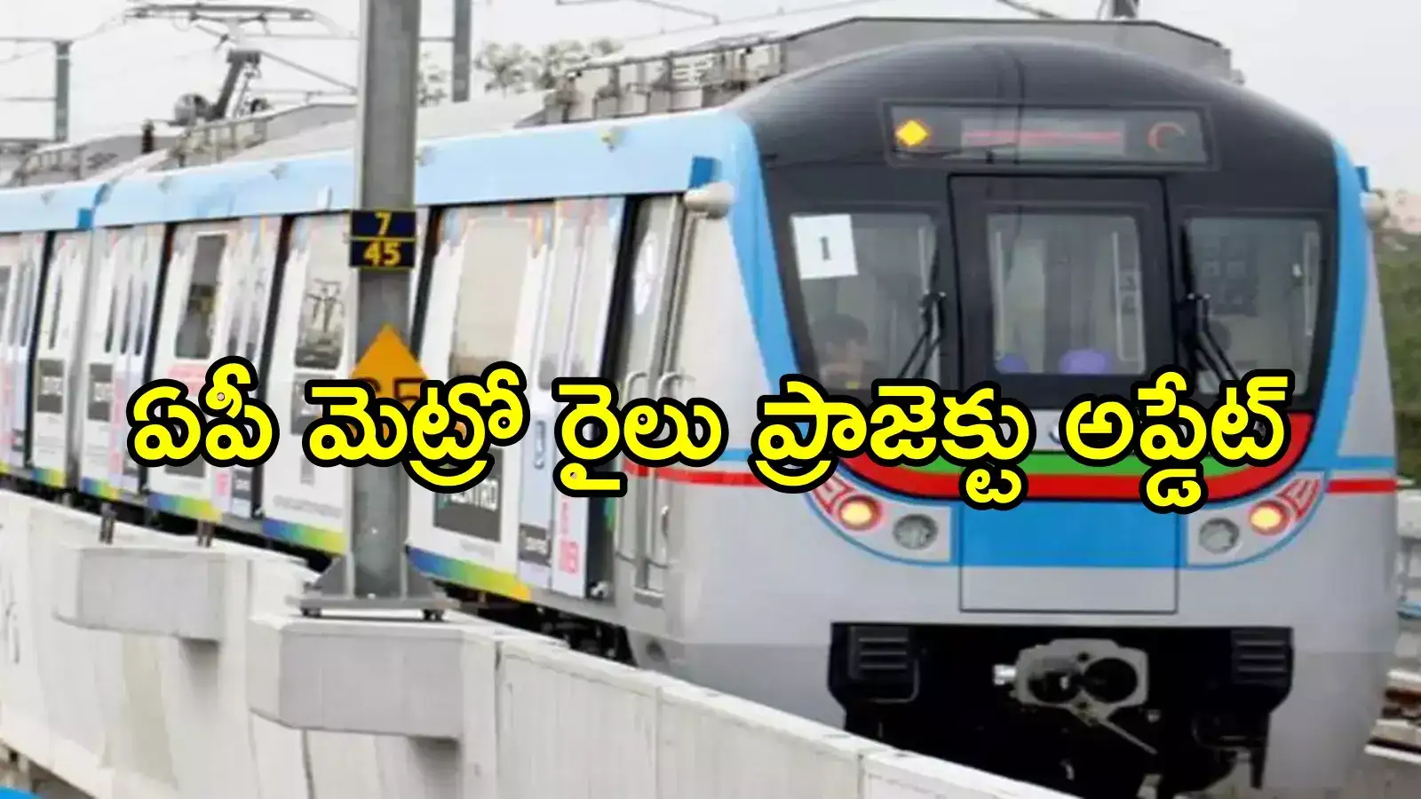 ఏపీలోని ఆ రెండు నగరాల్లో మెట్రో రైలు.. ఈ రూట్‌లలోనే, ప్రభుత్వం కీలక ప్రకటన