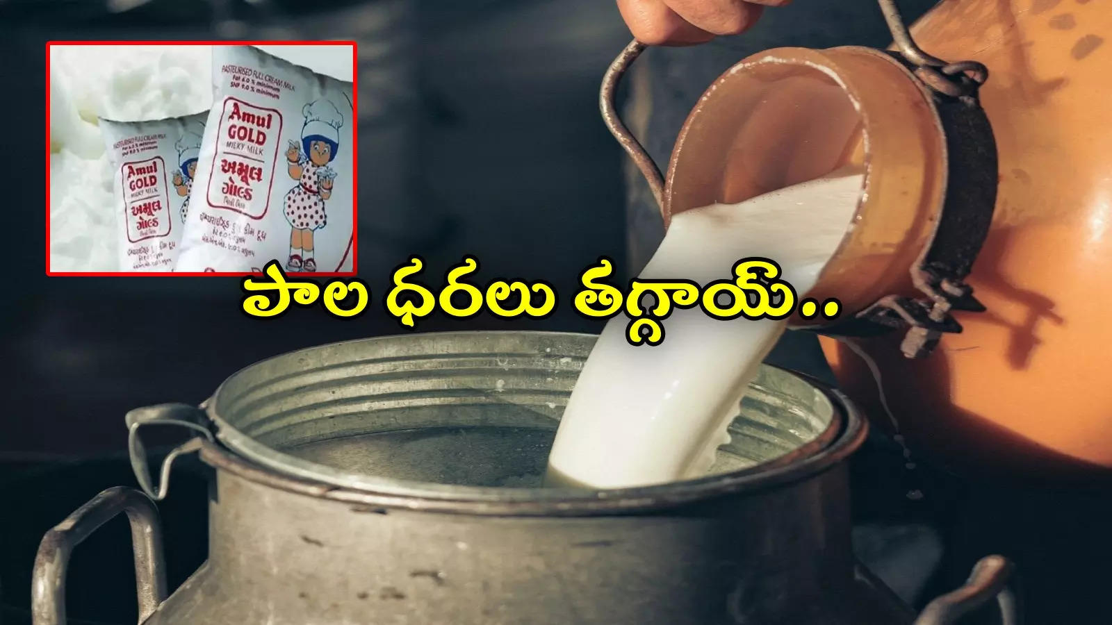 Milk Price: పాల ధరలు తగ్గించిన దిగ్గజ సంస్థ.. కొత్త రేట్లు ఇవే.. లీటరుకు ఎంతంటే?