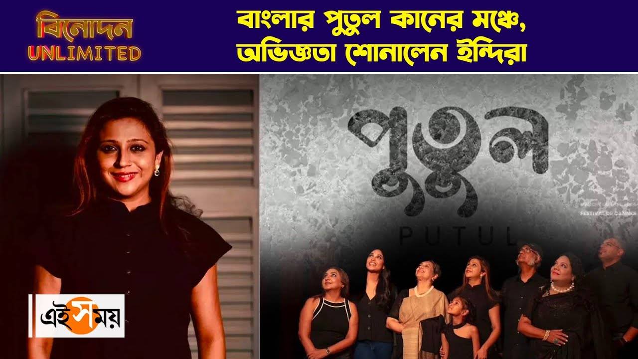 Indira Dhar Mukherjee Putul Screening : বাংলার পুতুল কানের মঞ্চে, অভিজ্ঞতা শোনালেন ইন্দিরা – indira dhar mukherjee shared experience about her film putul screening at cannes film festival received standing ovation watch video