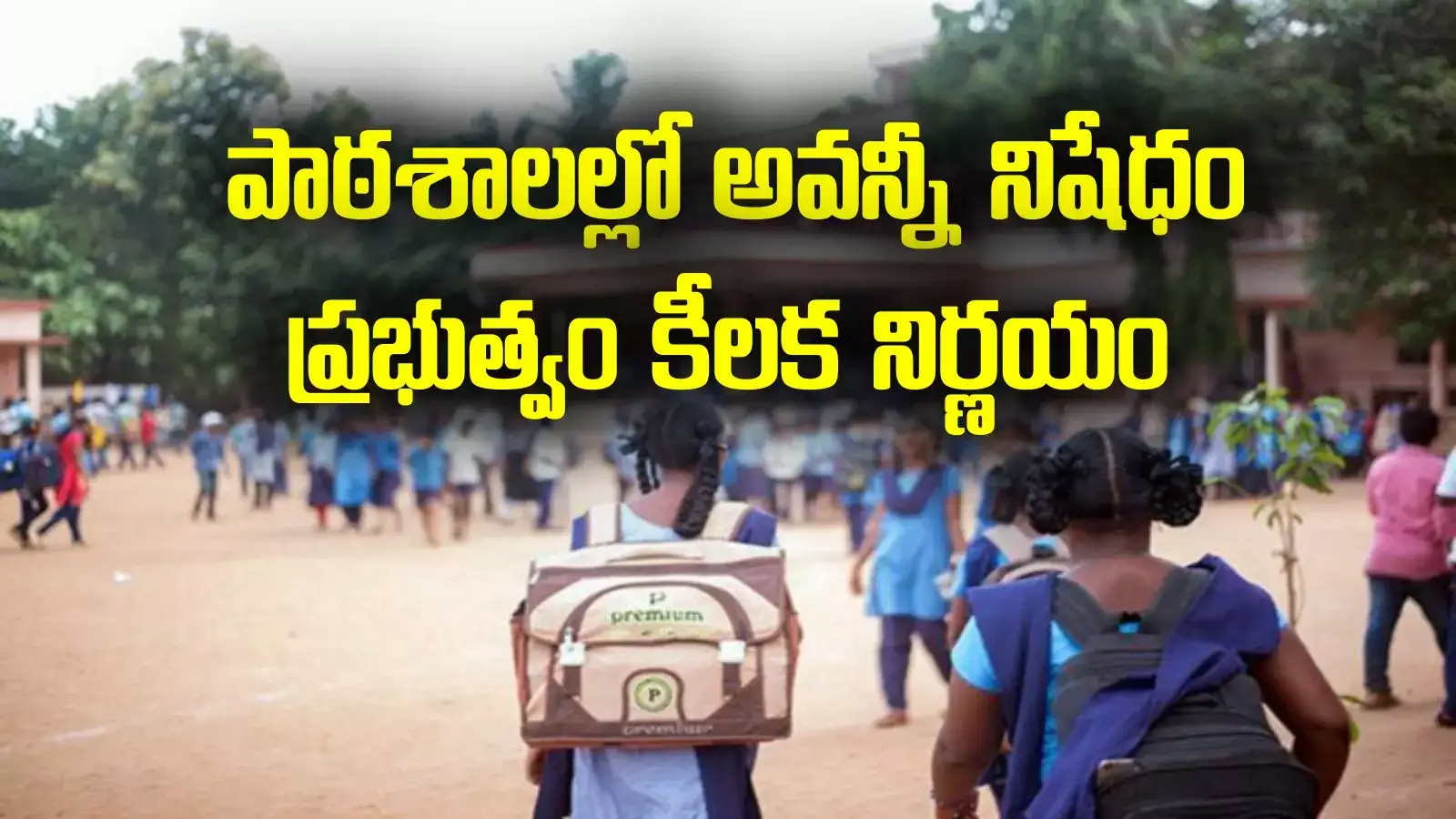 AP NEWS: స్కూళ్లల్లో ఇకపై అవన్నీ బంద్.. ప్రభుత్వం కీలక నిర్ణయం.. ఉత్తర్వులు జారీ