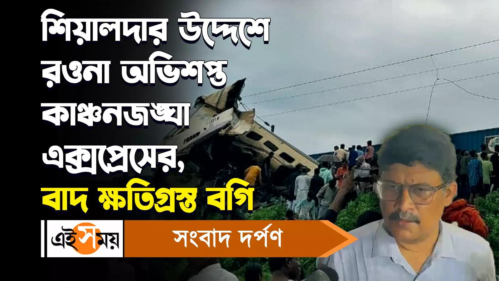 শিয়ালদার উদ্দেশে রওনা অভিশপ্ত কাঞ্চনজঙ্ঘা এক্সপ্রেসের, বাদ ক্ষতিগ্রস্ত বগি – kanchanjunga express leave for sealdah excluding damaged compartments watch video