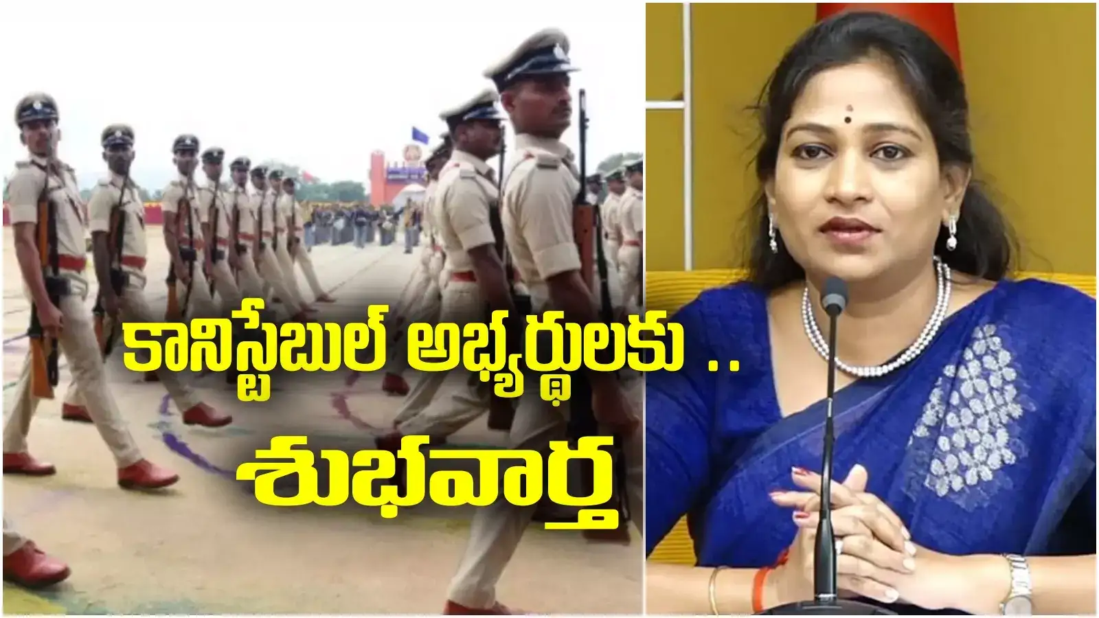 Vangalapudi Anitha: కానిస్టేబుల్ అభ్యర్థులకు తీపికబురు.. ఏపీ ప్రభుత్వం కీలక నిర్ణయం