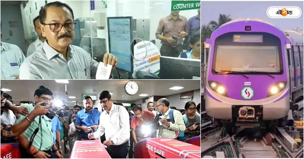 Kolkata Metro : মেট্রোয় চালু QR Code যুক্ত কাগজের টিকিট, আপগ্রেড হল গেটগুলিও – kolkata metro launches paper based qr code ticket in east west corridor sealdah station Kolkata Metro : মেট্রোয় চালু QR Code যুক্ত কাগজের টিকিট, আপগ্রেড হল গেটগুলিও – kolkata metro launches paper based qr code ticket in east west corridor sealdah station