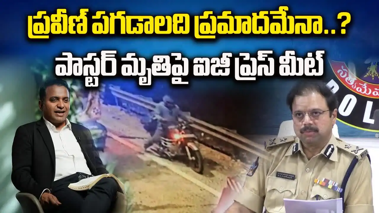 Pastor Praveen Case: ప్రవీణ్ పగడాలది ప్రమాదమేనా.. ఐజీ ఏం చెప్పారంటే?
