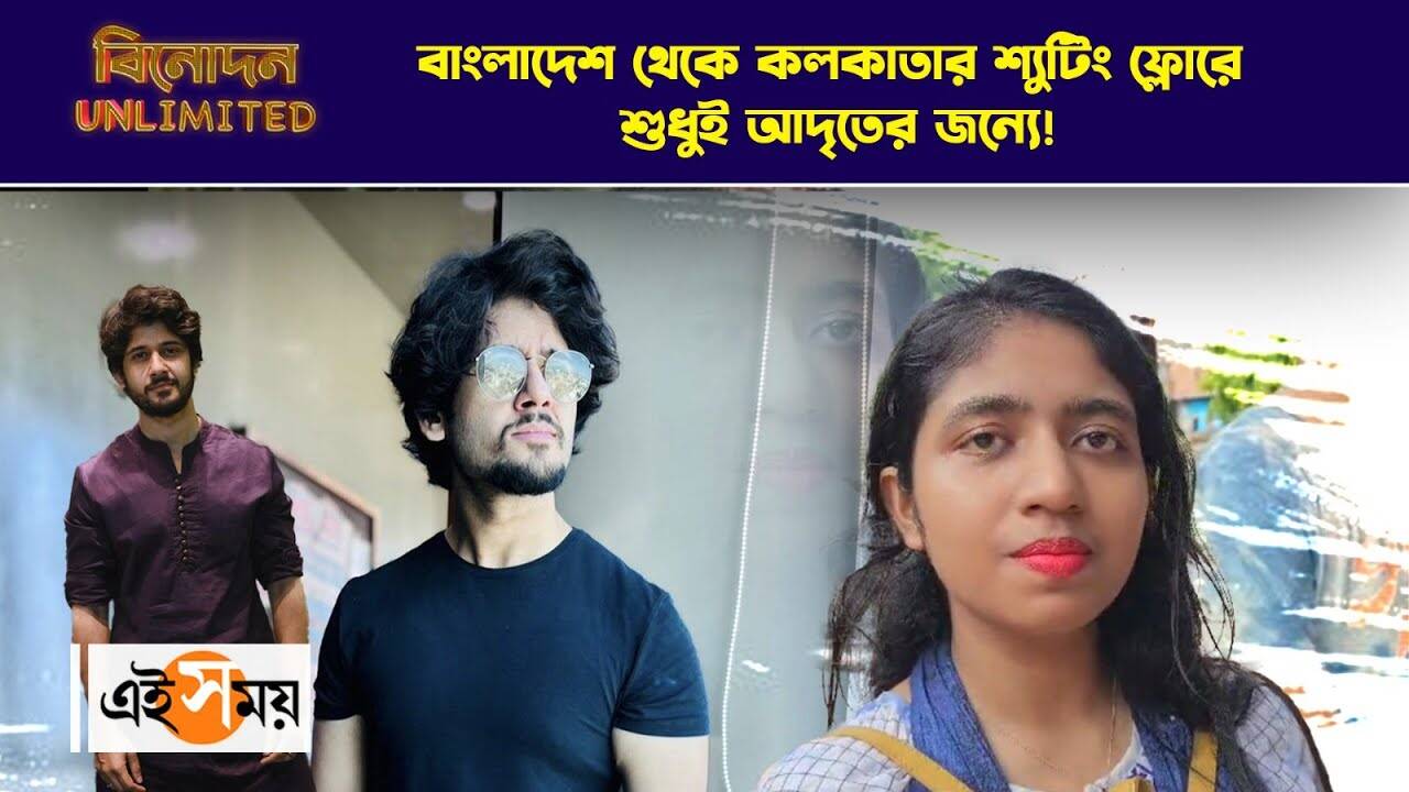 Adrit Roy Fans Meet : বাংলাদেশ থেকে কলকাতার শ্যুটিং ফ্লোরে শুধুই আদৃতের জন্য়ে! – actor adrit roy birthday celebration at shooting floor fans came from bangladesh to see the actor watch video