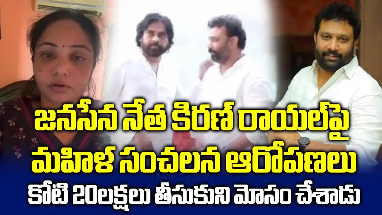 జనసేన నేత కిరణ్ రాయల్‌పై మహిళ సంచలన ఆరోపణలు