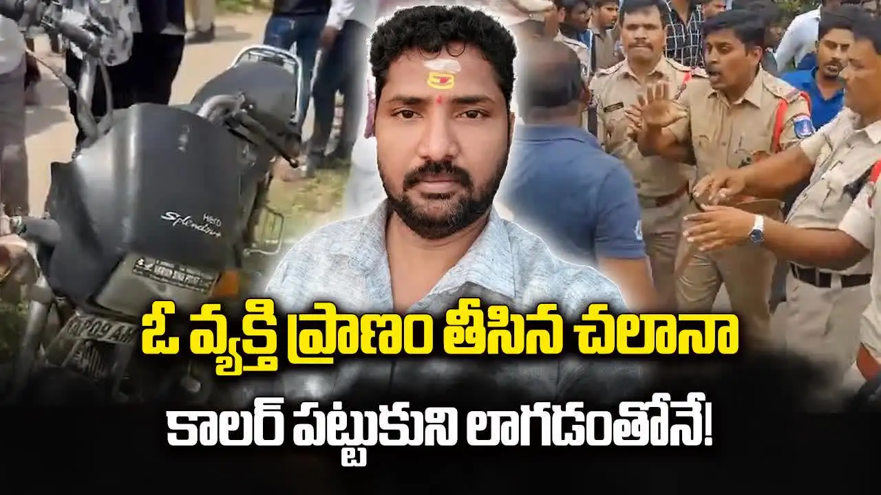 పోలీసుల చలానా నుంచి తప్పించుకునే ప్రయత్నంలో.. మృత్యువుకు దొరికిపోయాడు..!