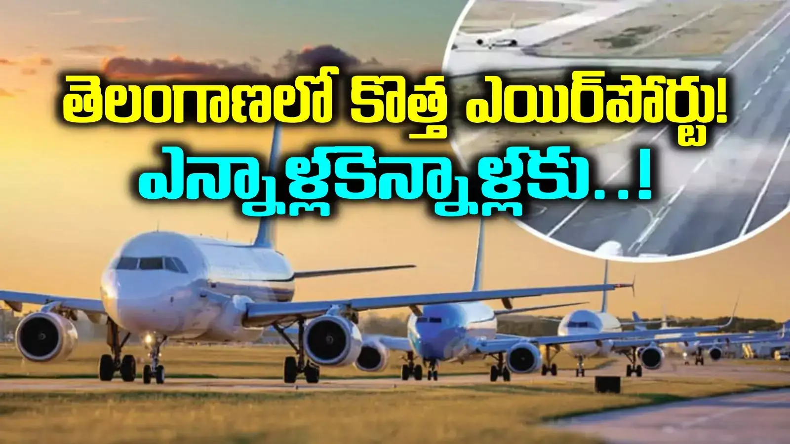 తెలంగాణలో కొత్త ఎయిర్‌పోర్టు.. అందుబాటులోకి అప్పుడే.. ఆ ప్రాంతానికి మహర్ధశ..!