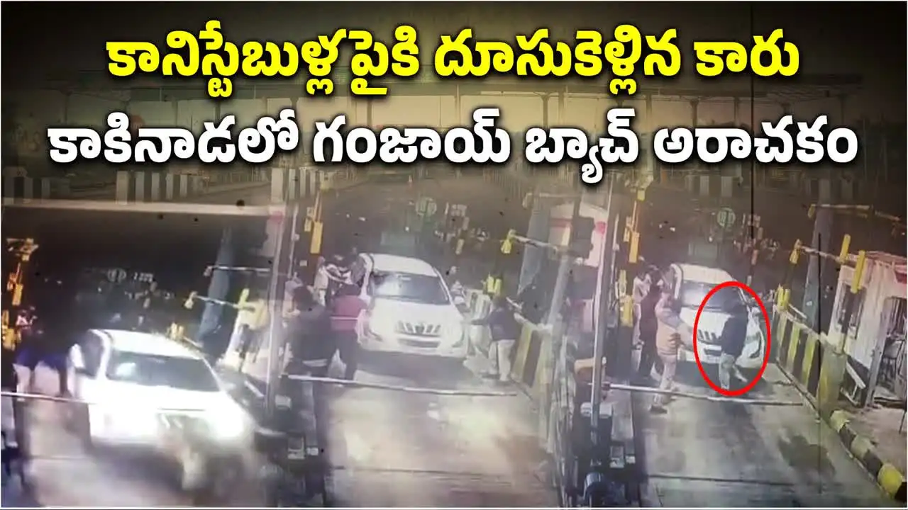 Watch Video: ఇద్దరు కానిస్టేబుల్స్‌పై నుంచి దూసుకెళ్లిన కారు