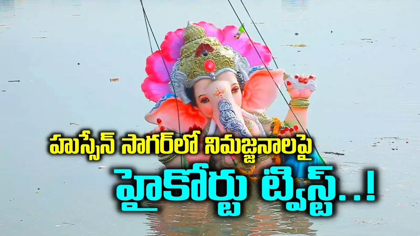 హుస్సేన్‌సాగర్‌లో గణేష్ విగ్రహాల నిమజ్జనం.. బిగ్ ట్విస్ట్ ఇచ్చిన హైకోర్టు..!