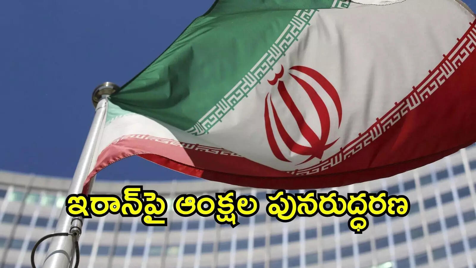 ఇరాన్ మీద ఆంక్షల పునరుద్ధరణ.. అణు ప్రయోగాల నేపథ్యంలో ఐరాస కీలక నిర్ణయం