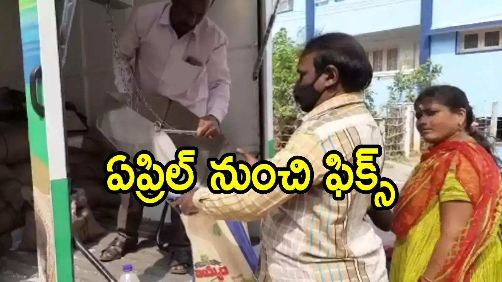 ఏపీలో రేషన్‌కార్డులు ఉన్నవారికి శుభవార్త.. వచ్చే నెల 1 నుంచి పక్కా, ఎన్నాళ్లకెన్నాళ్లకు