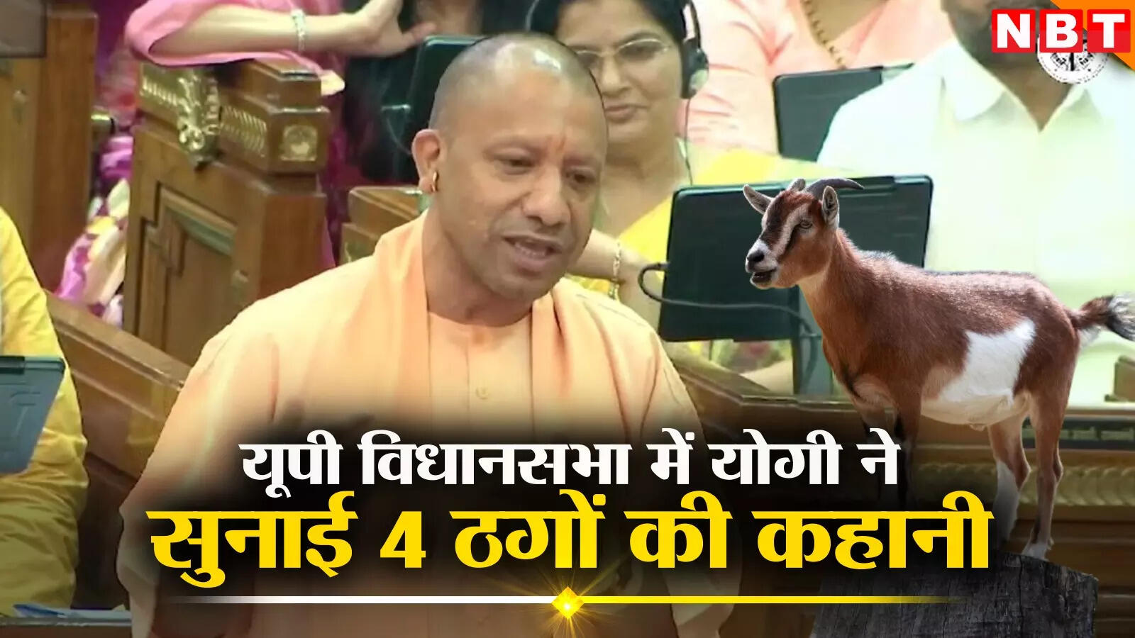 Yogi Adityanath,किसान, बकरी, कुत्ता और खटाखट-सफाचट... विधानसभा में योगी  आदित्यनाथ - farmer goat dog and quick cleaning yogi adityanath said in up  assembly - Navbharat Times