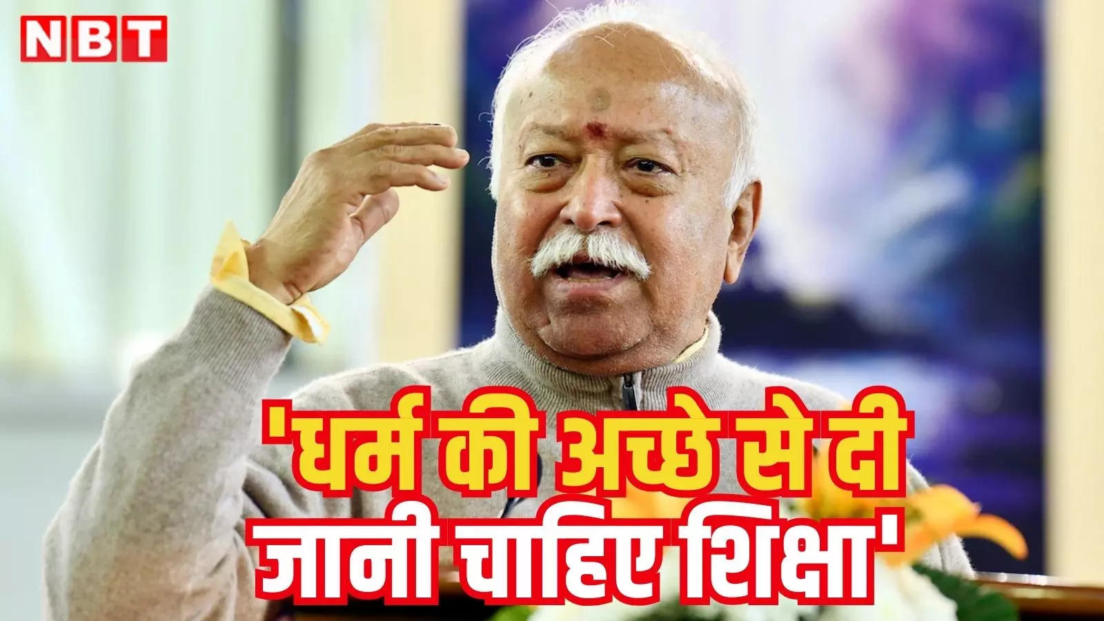 Mohan Bhagwat: धर्म के नाम पर उत्पीड़न-अत्याचार समझ की कमी के कारण होते हैं, अमरावती में बोले संघ प्रमुख मोहन भागवत