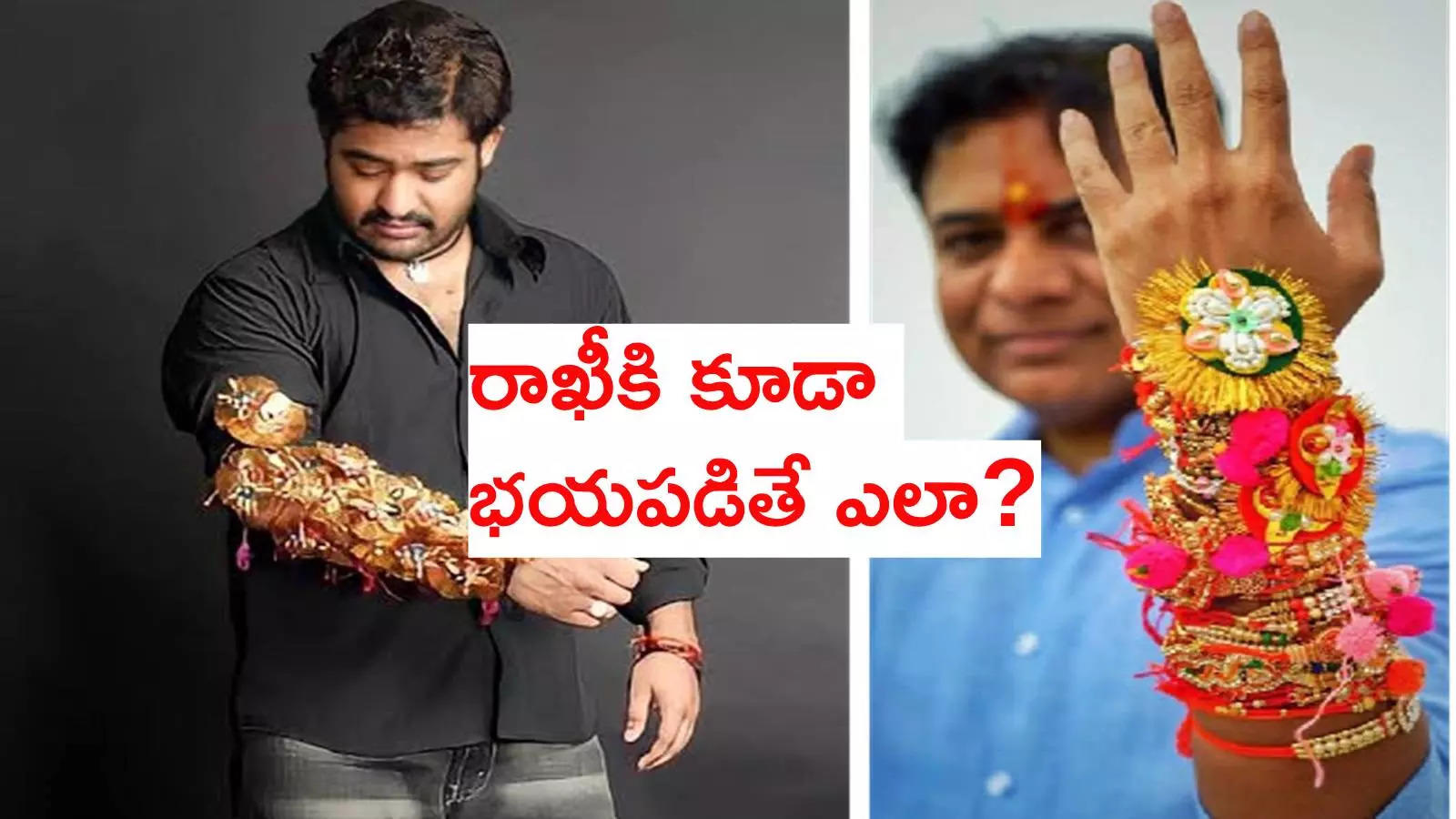 రాఖీ సినిమాలో ఎన్టీఆర్ స్టైల్లో కేటీఆర్.. మీకు భయమేస్తోందా?!