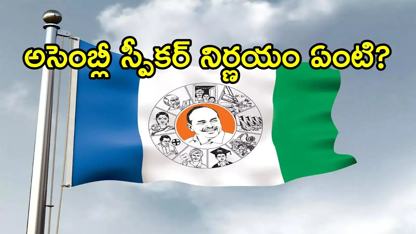 వైసీపీకి మరో షాక్ తప్పదా.. అసెంబ్లీలో కీలకమైన ఆ పదవి రావడం కూడా కష్టమేనా!