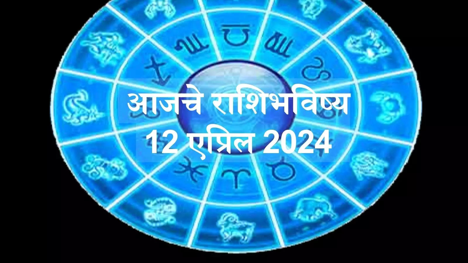 Daily horoscope 12 April 2024 आजचे राशिभविष्य, 12 एप्रिल 2024 या