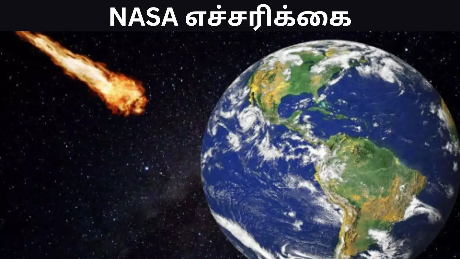 ஆபத்து.. பூமியயை தாக்க வரும் சிறுகோள்.. நாம ரெடி ஆகல.. பீதியை கிளப்பும் நாசா! 