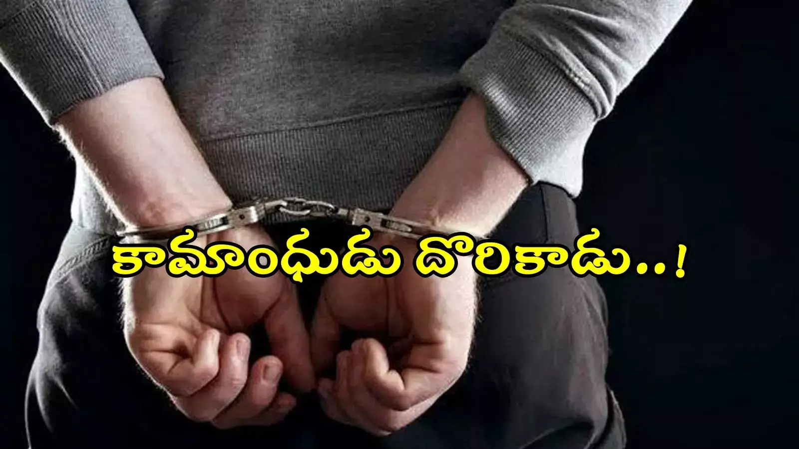 MMTS అత్యాచారయత్నం ఘటన.. పోలీసుల అదుపులో నిందితుడు