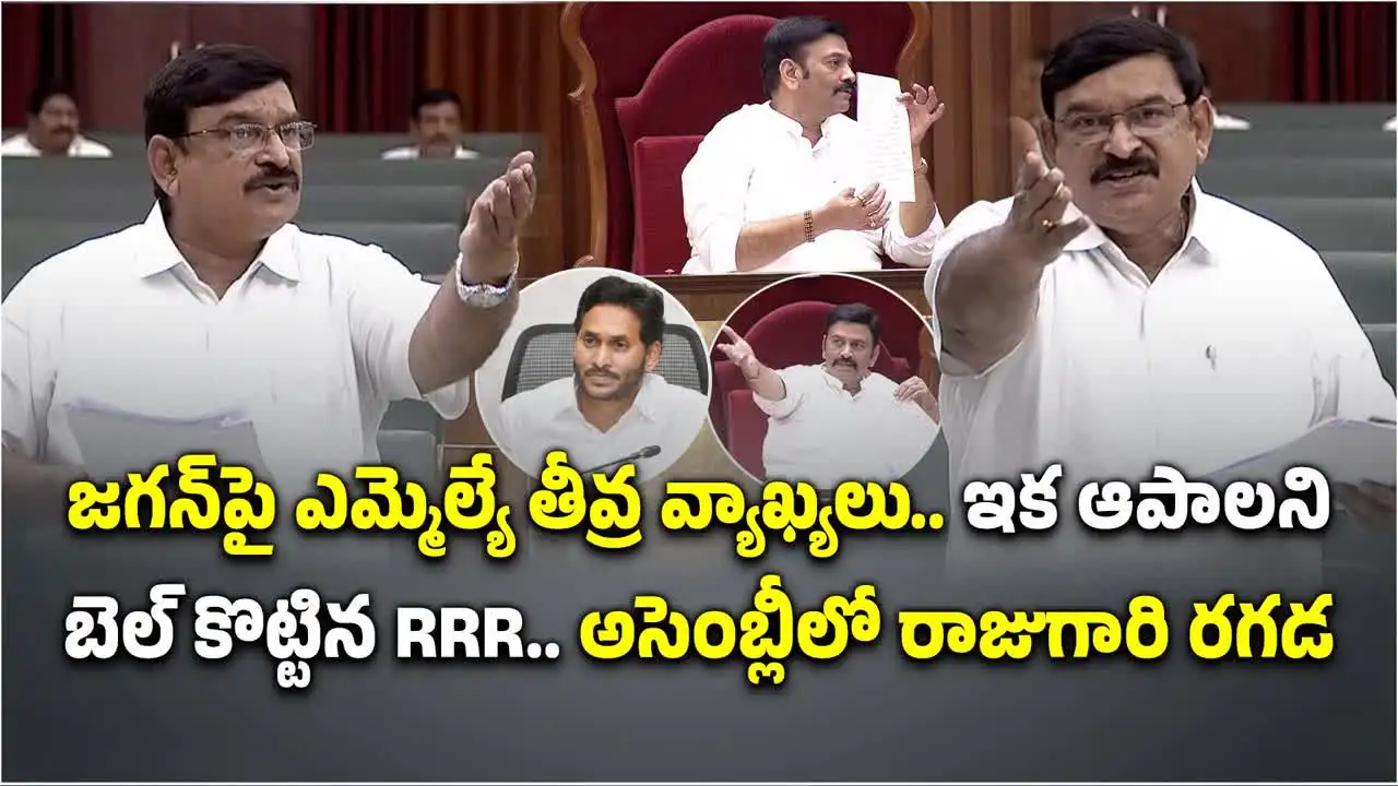 వైఎస్ జగన్‌పై ఎమ్మెల్యే తీవ్ర వ్యాఖ్యలు.. ఆపాలంటూ బెల్ కొట్టిన రఘురామ