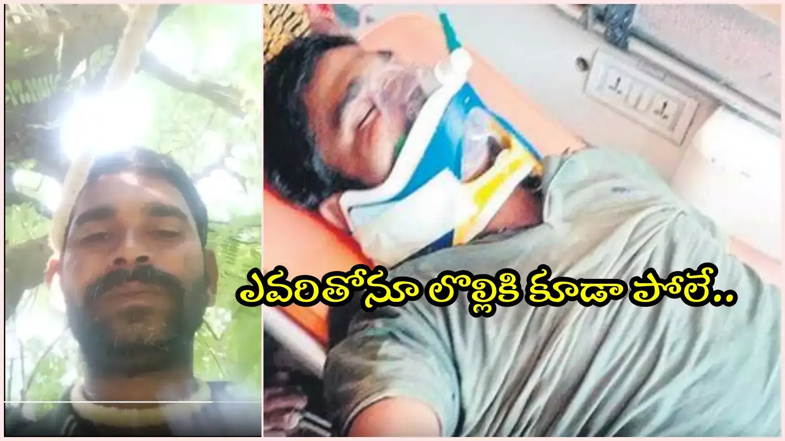 'ఎన్నడు స్టేషన్‌కు పోయినోన్ని కాదు.. MLA చెప్పిండని ఎస్సై కొట్డిండు'.. మనస్తాపంతో యువకుడు సూసైడ్ అటెంప్ట్