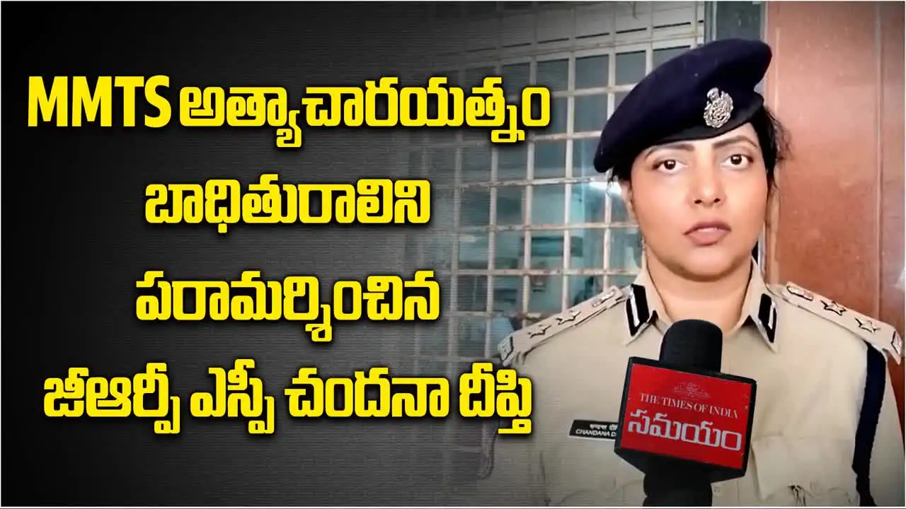 'యువతిని తన గదికి రావాలని అడిగాడు..' MMTS అత్యాచారయత్నం ఘటనపై ఎస్పీ కీలక విషయాలు