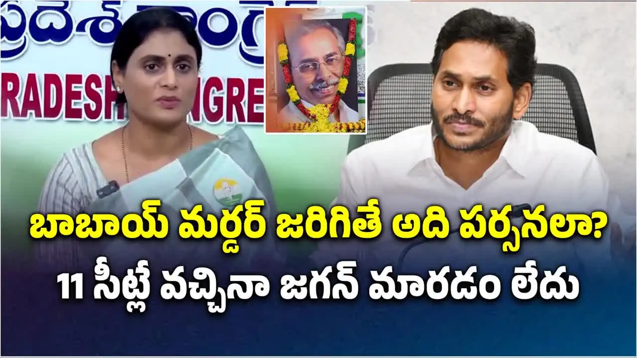 ఇంట్లో మర్డర్ జరిగితే పర్సనలా.. జగన్‌ది సిక్ మైండ్ సెట్: వైఎస్ షర్మిల