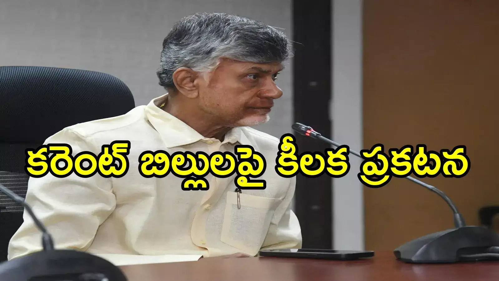 ఏపీ వరద బాధితుల కరెంట్ బిల్లులపై ఊరట.. చంద్రబాబు కీలక ప్రకటన