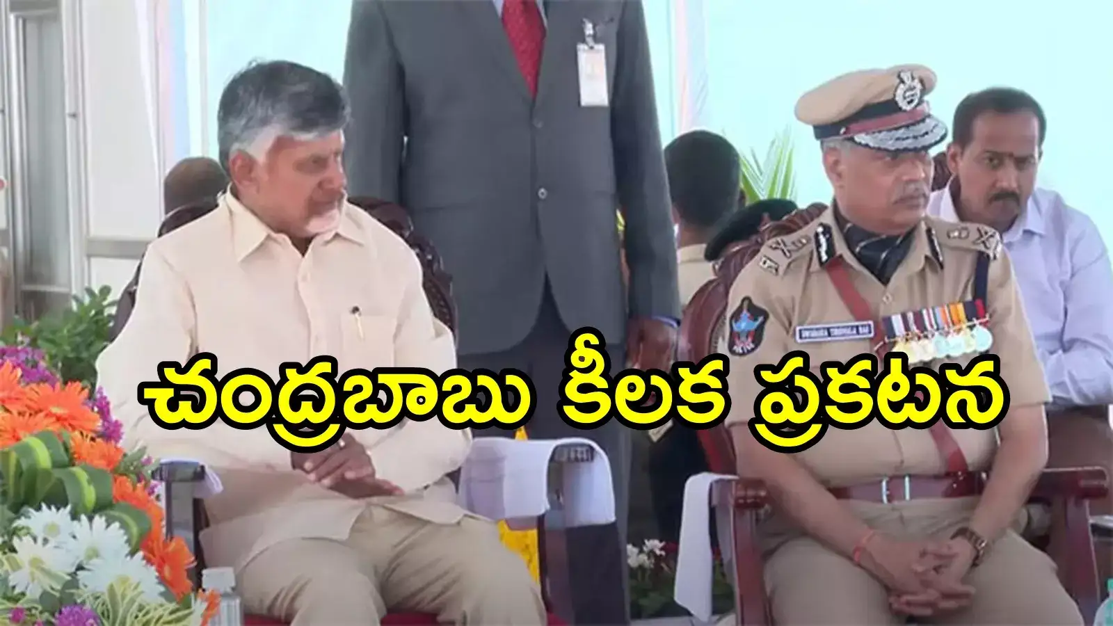 ఏపీ పోలీసులకు శుభవార్త.. ముఖ్యమంత్రి చంద్రబాబు కీలక ప్రకటన