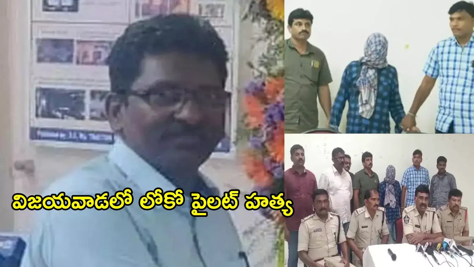 విజయవాడ లోకో పైలట్‌ను ఆ ఒక్క కారణంగానే చంపేశా.. షాకింగ్ విషయాలు చెప్పిన బీహార్ నిందితుడు