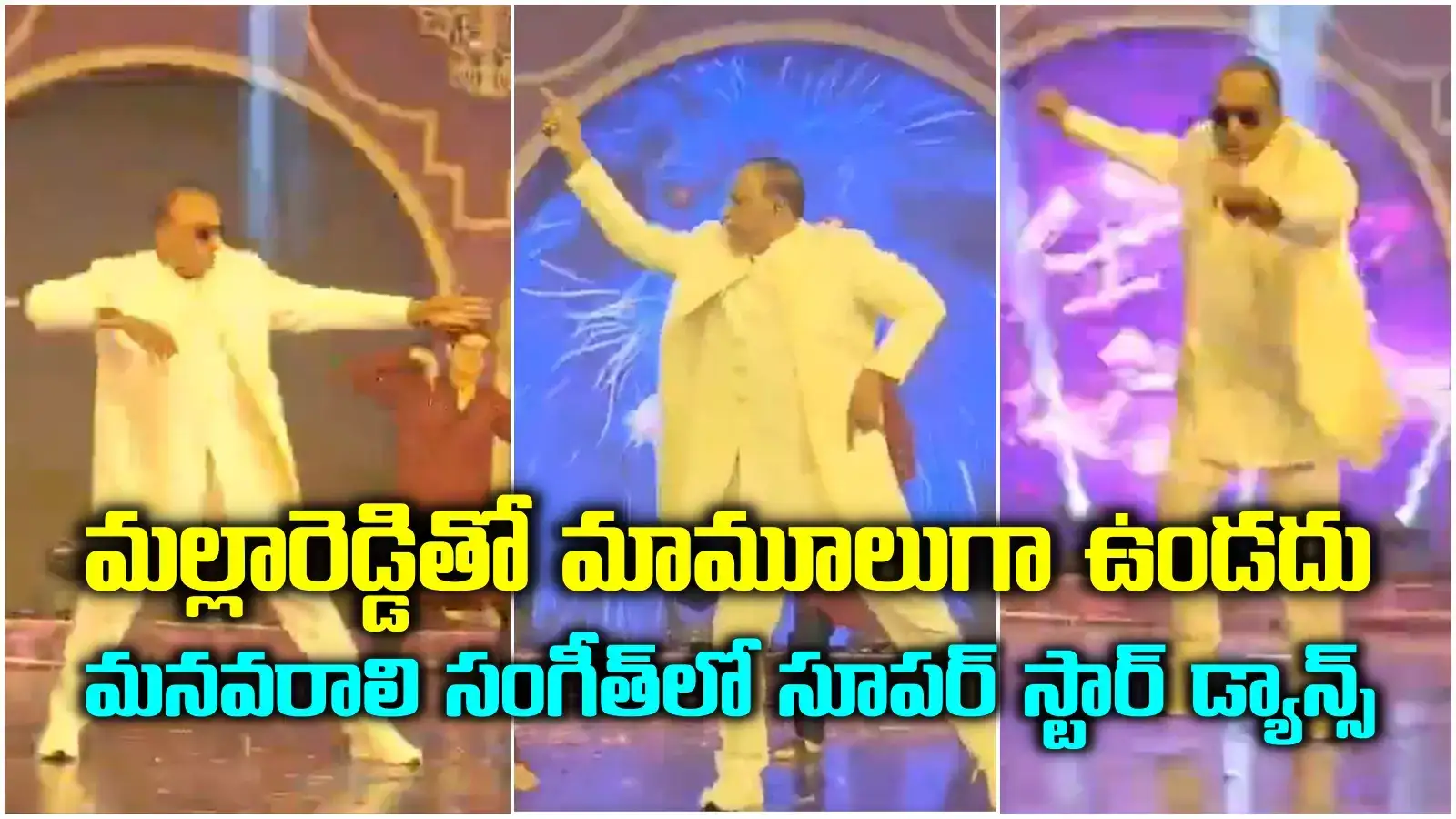 హీరోలకు ఏమాత్రం తగ్గని ఎనర్జీ.. సూపర్ హిట్ సాంగ్స్‌తో ఇరగదీసిన మల్లారెడ్డి.. డ్యాన్స్ వీడియో వైరల్
