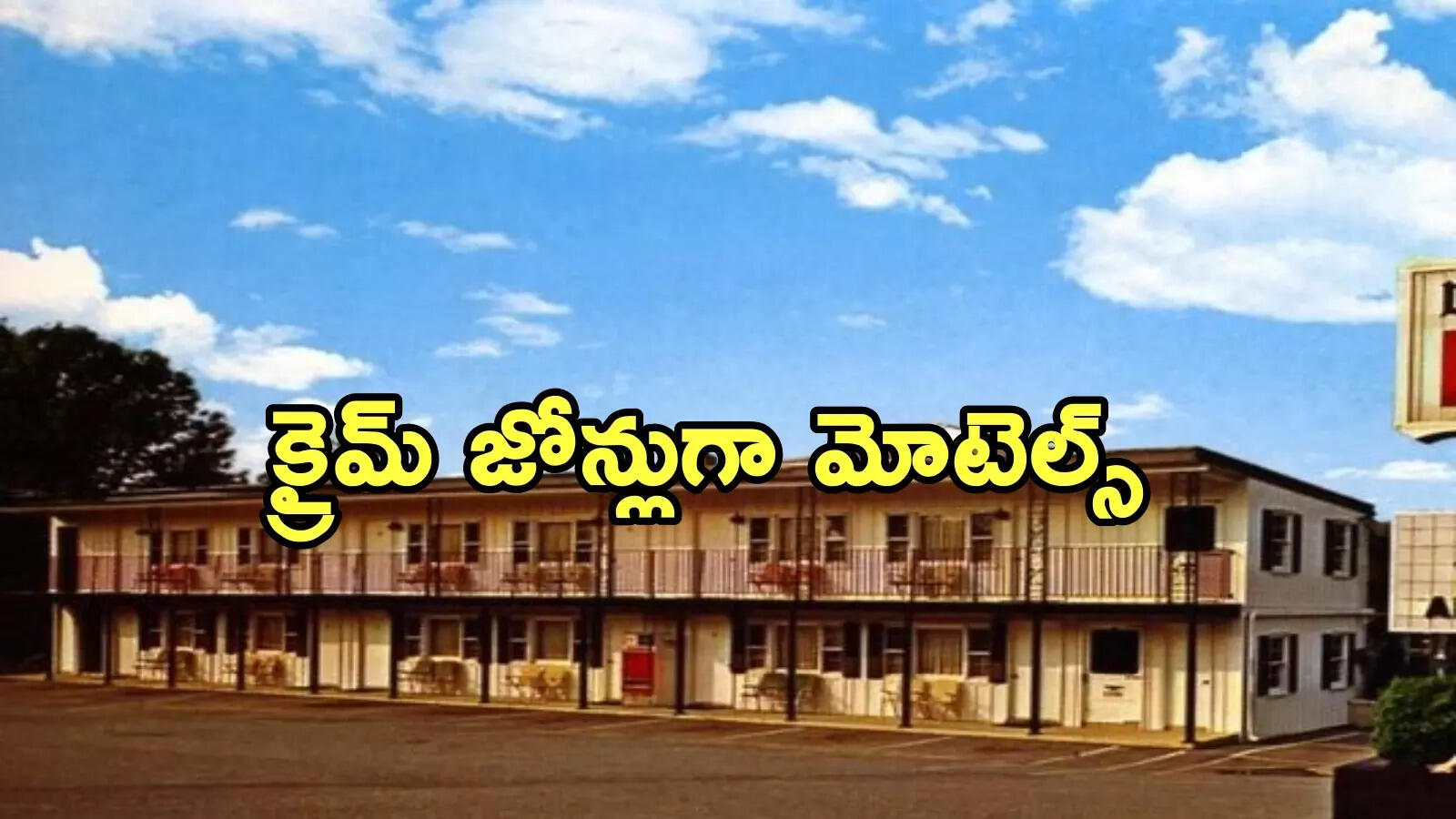 అమెరికా మోటెల్స్... గుజరాతీ పటేళ్ల ప్రాణాలకే ముప్పు!