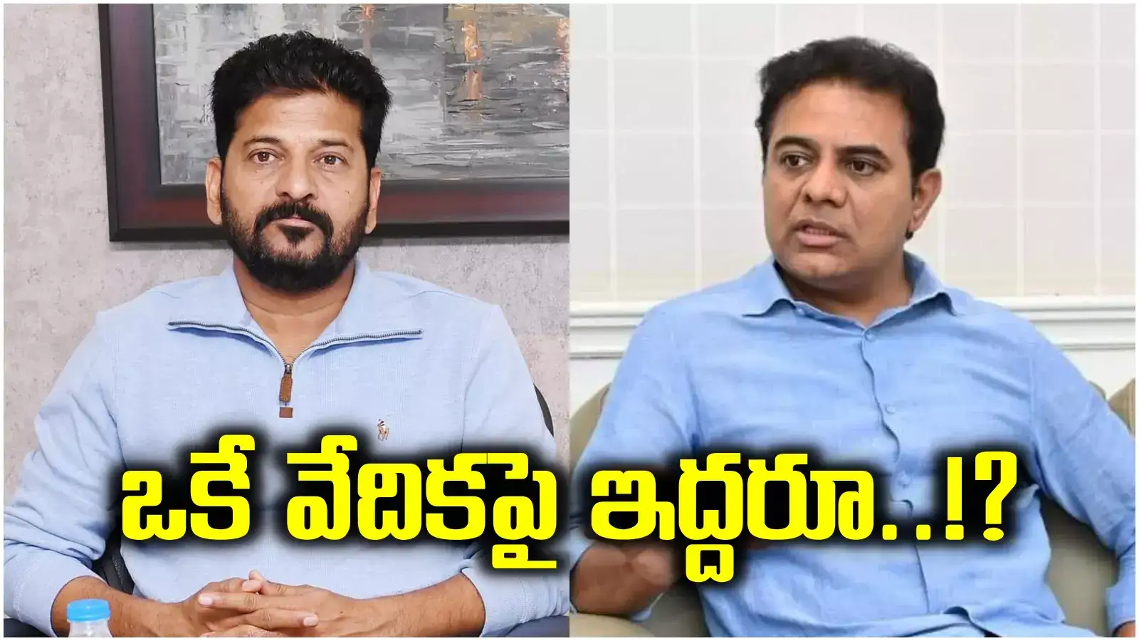 ఒకే వేదికపై రేవంత్ రెడ్డి, కేటీఆర్.. ఆసక్తికర సన్నివేశం.. 2 పార్టీ శ్రేణుల్లో ఉత్సుకత..!