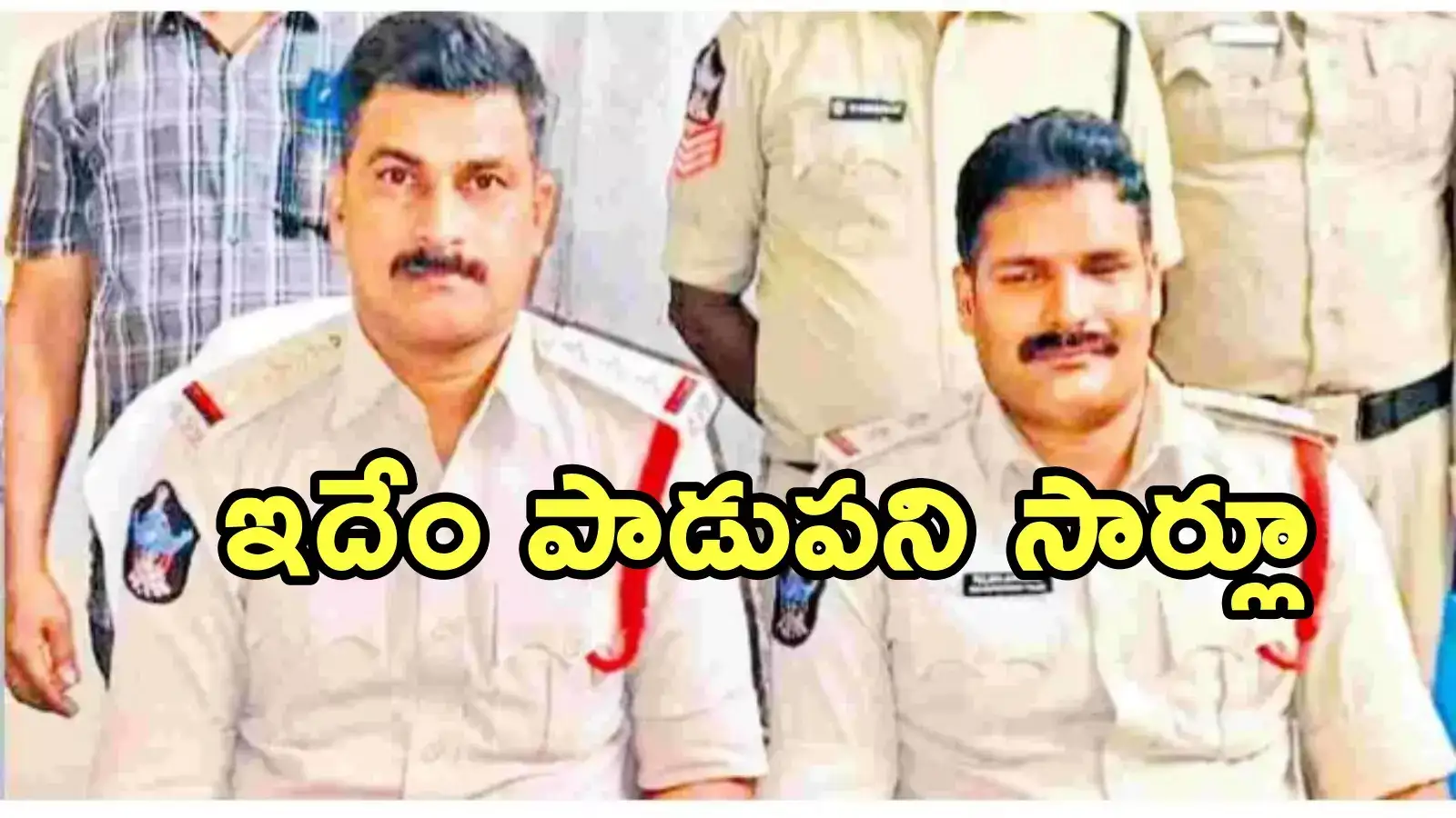 Rajahmundry: ఛీ..ఛీ.. పోలీసులై ఉండి ఇదేం పాడుపని.. ఎంతకు తెగించారు