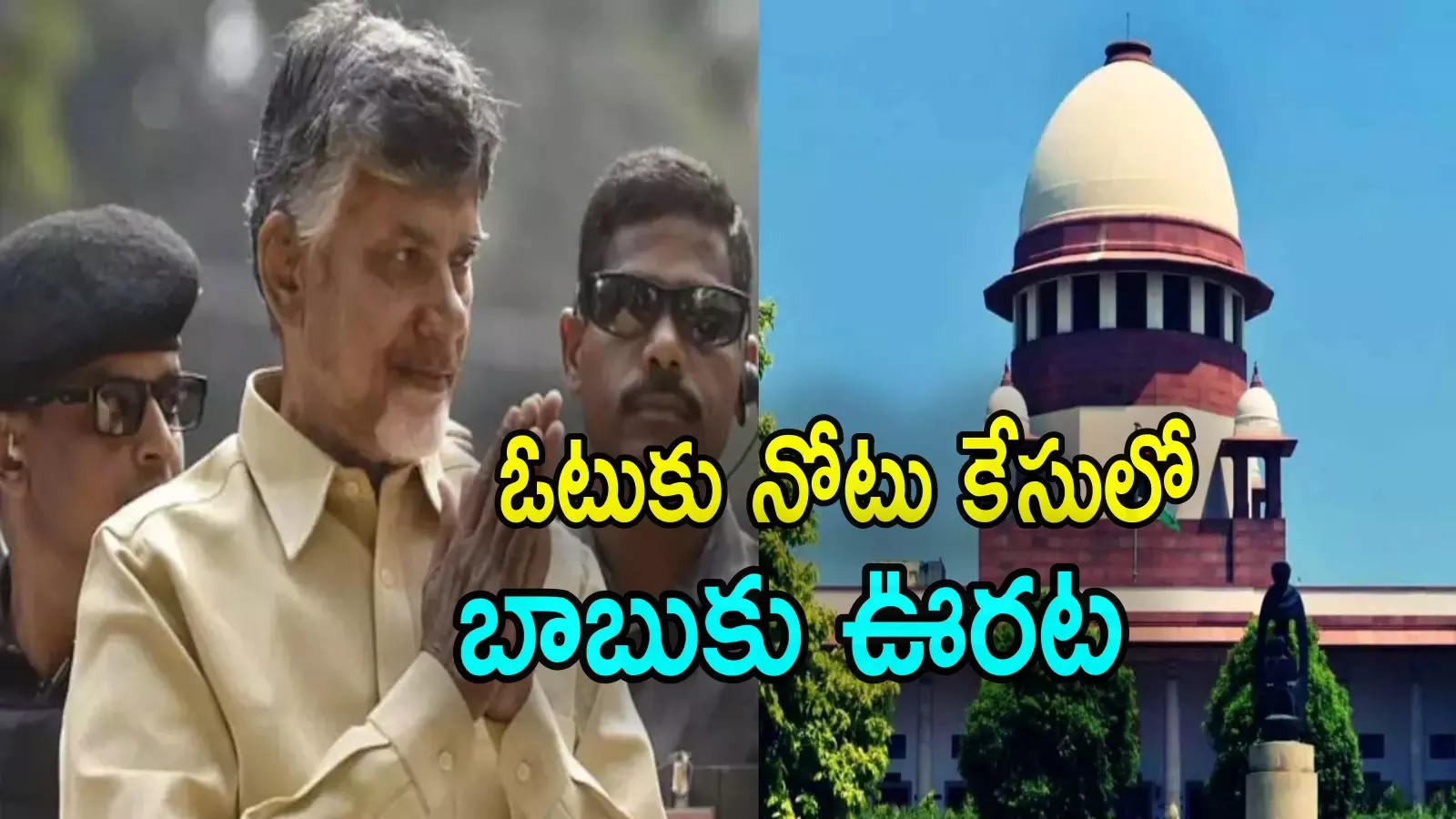 Chandrababu: ఓటుకు నోటు కేసులో చంద్రబాబుకు బిగ్ రిలీఫ్.. పిటిషన్లు కొట్టేసిన సుప్రీంకోర్టు