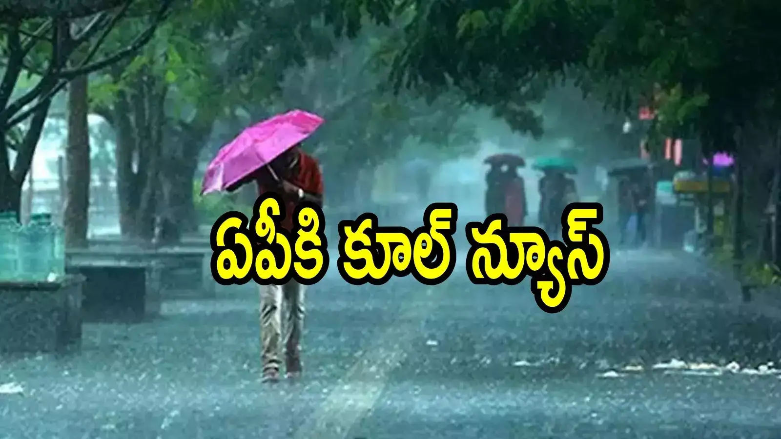 ఏపీకి వాతావరణశాఖ చల్లని కబురు.. ఈ జిల్లాల్లో వర్షాలు, ప్రజలు జాగ్రత్తగా ఉండాలి