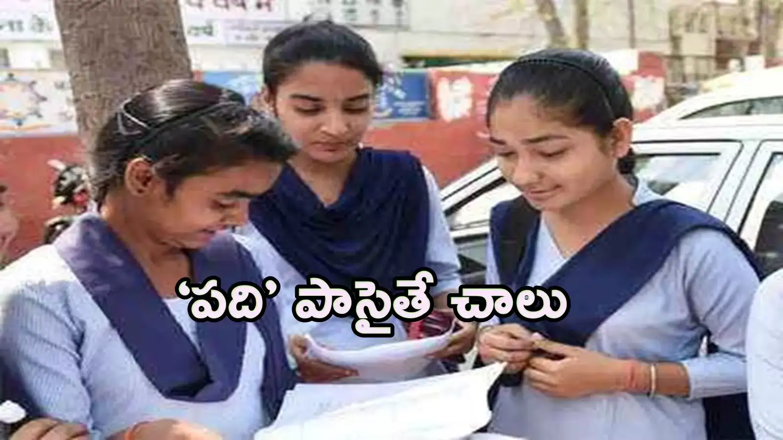 పదో తరగతి పాస్ అయ్యారా..? శిక్షణతో పాటు.. వెంటనే ఉపాధి.. వచ్చే నెలలోనే..