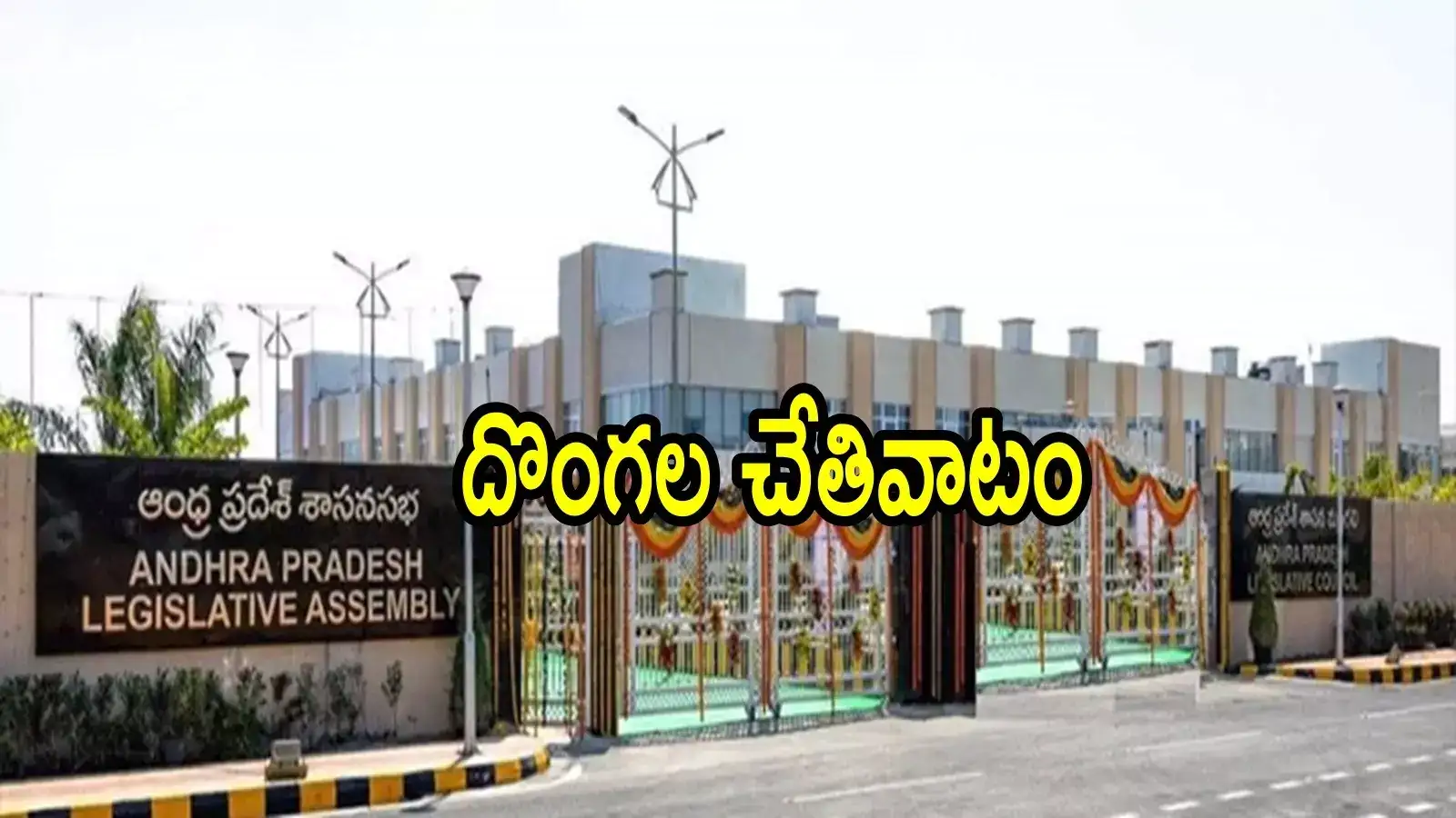 ఏపీ అసెంబ్లీ ఆవరణలో దొంగతనం.. టీడీపీ ఎమ్మెల్సీ డబ్బులు కొట్టేశారు, ఎంతో తెలుసా!