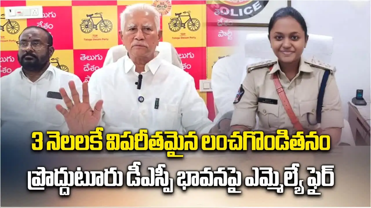 Proddatur MLA: డీఎస్పీపై ఎమ్మెల్యే సంచలన వ్యాఖ్యలు..