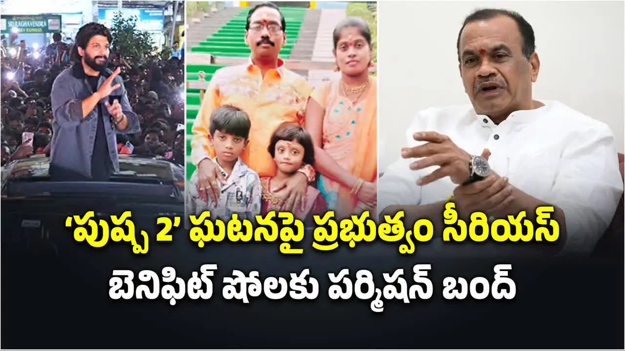 తెలంగాణ ప్రభుత్వం సీరియస్.. ఇకపై బెనిఫిట్ షోలకు పర్మిషన్ బంద్