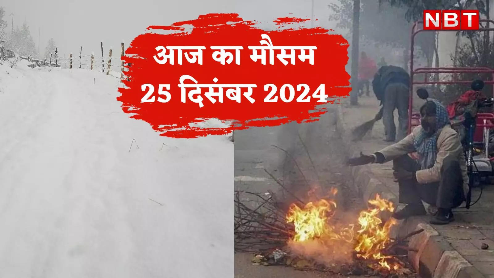 आज का मौसम और AQI 25 दिसंबर 2024: दिल्ली में बारिश ने बढ़ाई ठिठुरन, पहाड़ों पर बर्फबारी, इन राज्यों में आने वाली है बारिश,जानें वेदर अपडेट्स