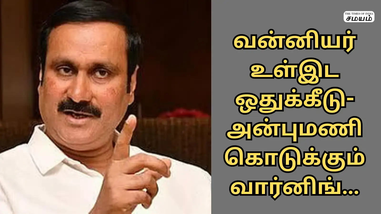 வன்னியர்களுக்கு 10.5 சதவீத உள் இடஒதுக்கீடு கோரி அன்புமணி போராட்டம்: விழுப்புரத்தை மிரட்டிய பாமகவினர்... 