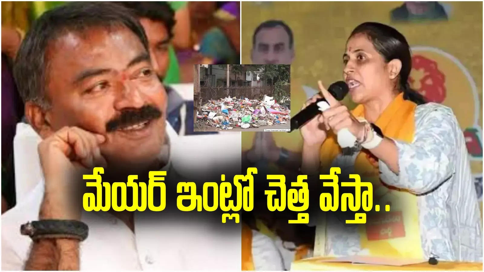 సీమ నడిబొడ్డున "చెత్త" రాజకీయం.. ఎమ్మెల్యే వర్సెస్ మేయర్..