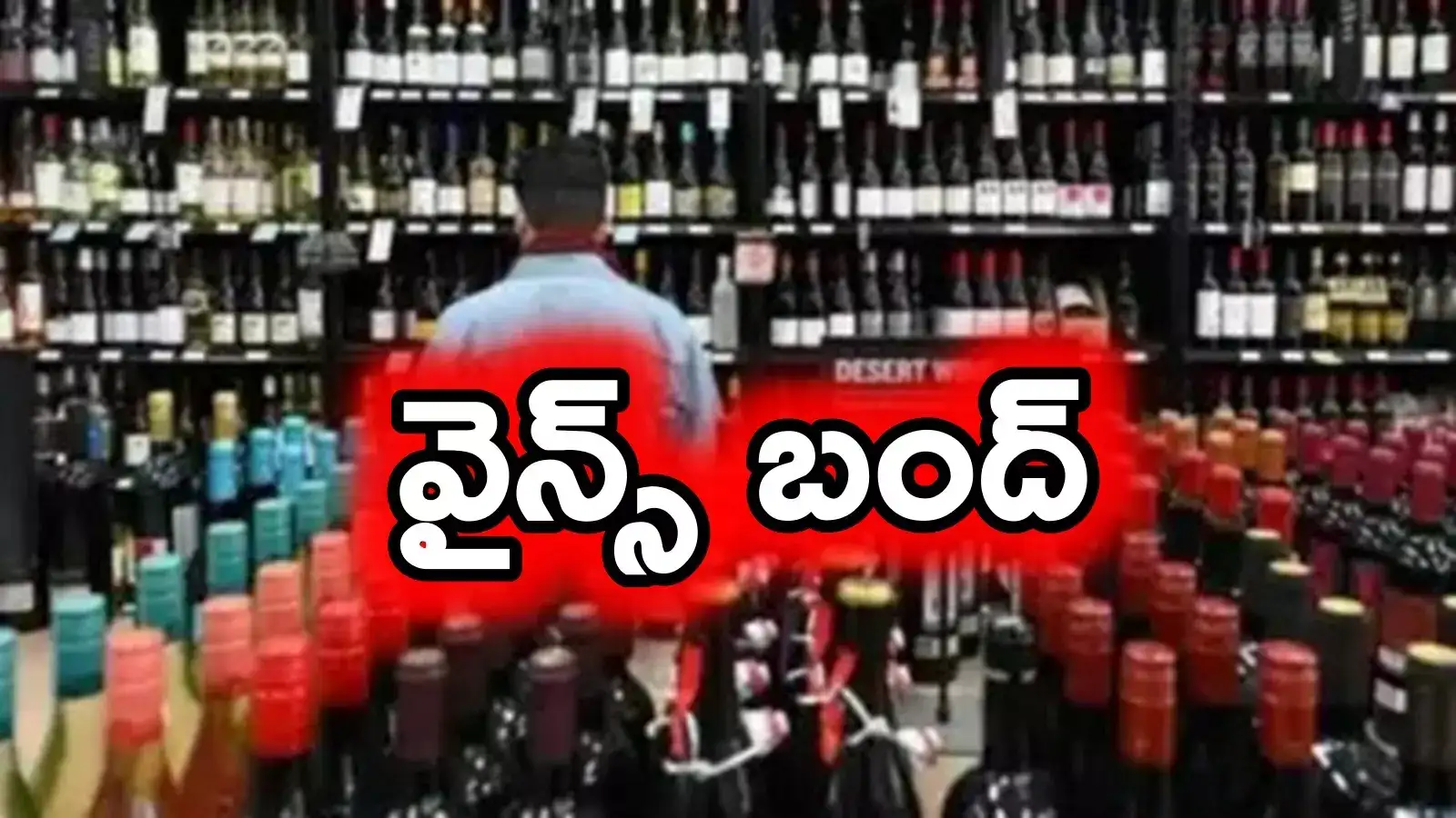Liquor: మందుబాబులకు బ్యాడ్ న్యూస్.. రేపు వైన్స్ బంద్..