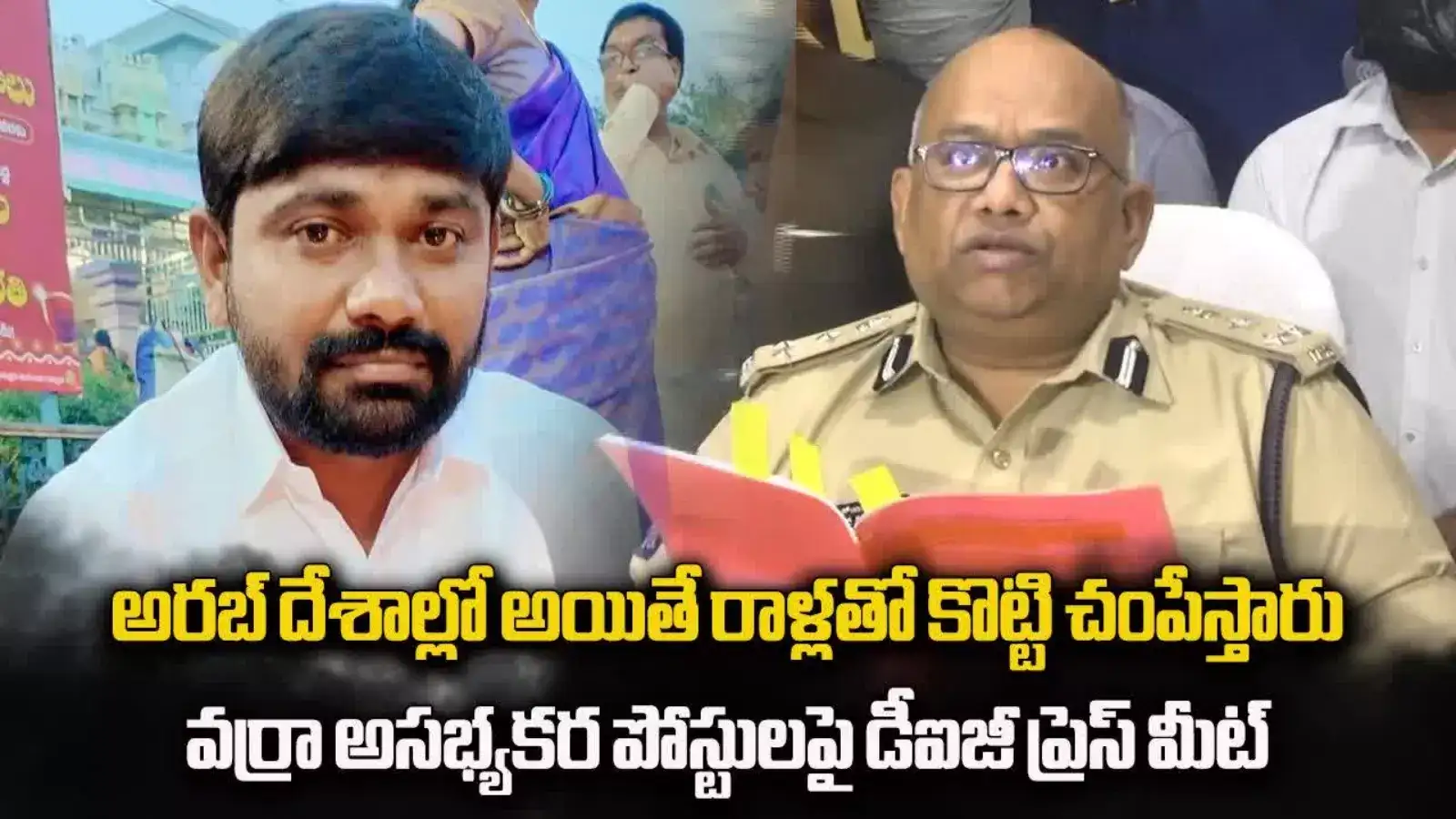 వర్రా రవీందర్‌‌రెడ్డిని మీడియా ఎదుట ప్రవేశపెట్టిన పోలీసులు.. డీఐజీ సంచలన విషయాలు