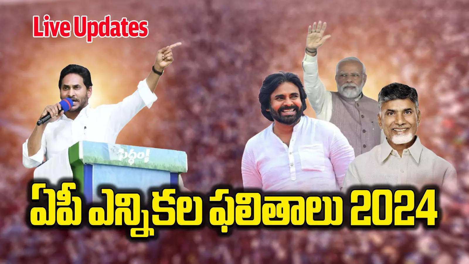 AP Ennikala Phalithalu 2024 Live Updates,AP Election Results 2024 LIVE: ఏపీ ఎన్నికల్లో టీడీపీ కూటమి సూపర్ హిట్.. 151 నుంచి 11కు వైసీపీ పతనం – andhra pradesh election results 2024 live updates district wise vote counting ysrcp ys jagan mohan reddy tdp chandrababu naidu janasena pawan kalyan pithapuram ap ennikala phalithalu party wise