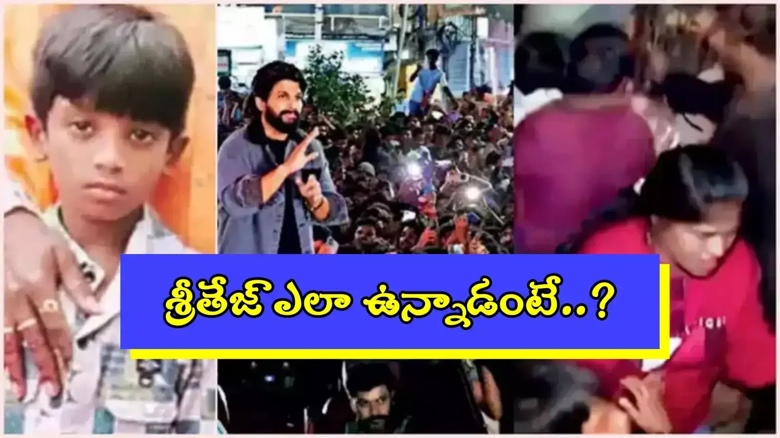 సంధ్య థియేటర్ తొక్కిసలాట.. శ్రీతేజ్ ఇప్పుడెలా ఉన్నాడు..? లేటెస్ట్ హెల్త్ అప్డేడ్ ఇదే