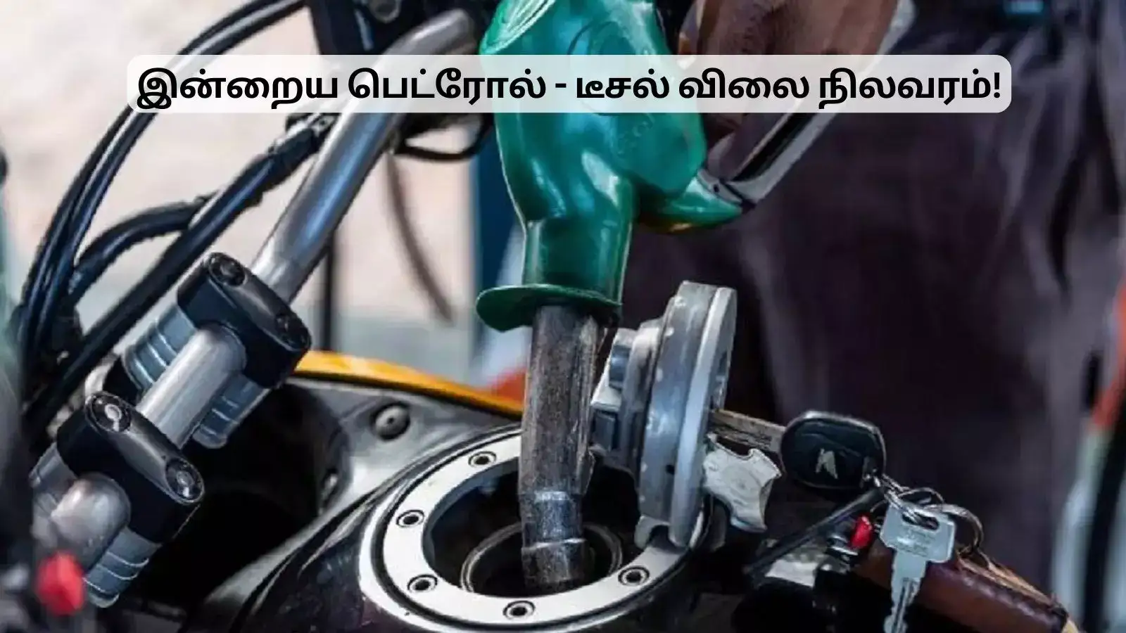 உங்க வண்டிக்கு பெட்ரோல் போட்டாச்சா? ரேட் என்னனு பாருங்க! 